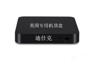 現代美國機頂盒