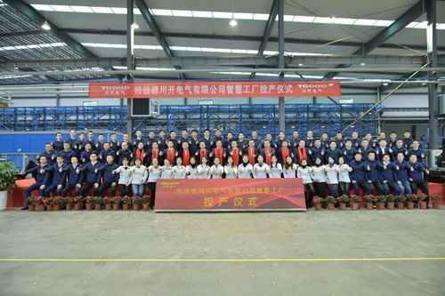 特銳德川開(kāi)電氣智慧工廠投產(chǎn) 開(kāi)啟輸配電智能制造新篇章，目標(biāo)5年產(chǎn)能70億
